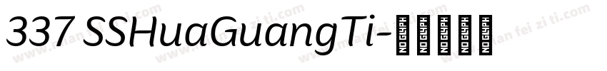 337 SSHuaGuangTi字体转换
